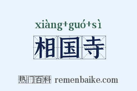 相国寺是什么意思的图片